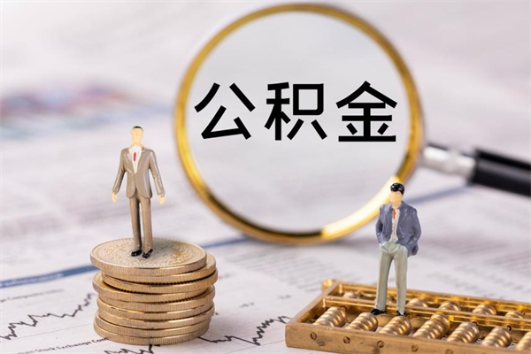 茌平公积金里的钱怎么取（公积金里的钱怎么取出来?）