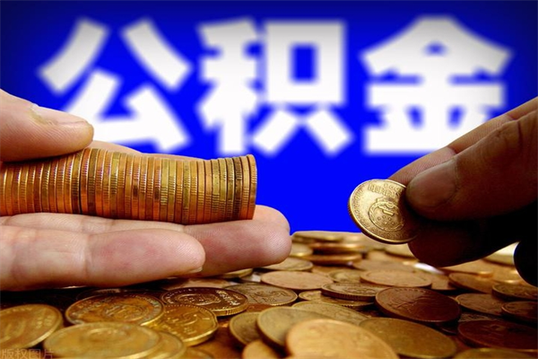 茌平封存公积金取流程（对于封存的公积金怎么提取）