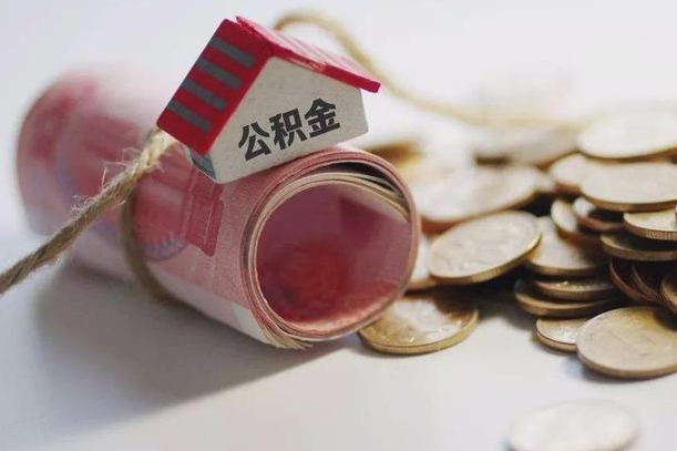 茌平住房公积金支取（取住房公积金的办法）