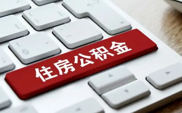 茌平公积金取要求（公积金取款条件）