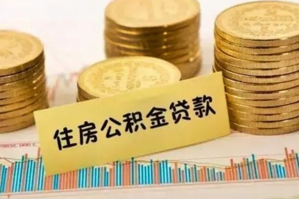 茌平取出封存公积金（如何取出封存的住房公积金）