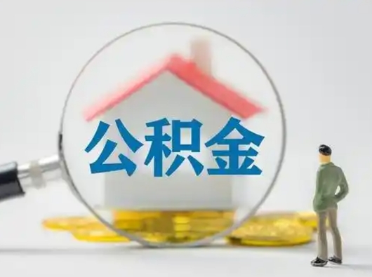茌平封存公积金取流程（对于封存的公积金怎么提取）